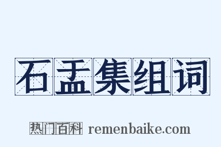 石盂集组词是什么意思的图片